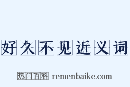 好久不见近义词是什么意思的图片